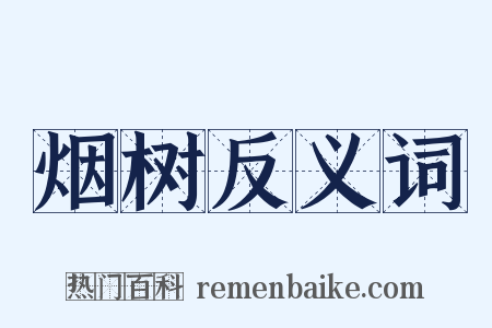 烟树反义词是什么意思的图片